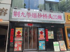 -荆九爷爆炒桥头三嫩(云南北路店)