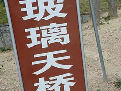 -望天湖
