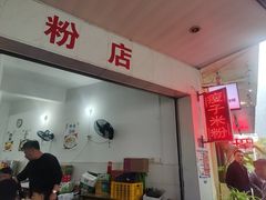 -瘦子桂林米粉店(总店)