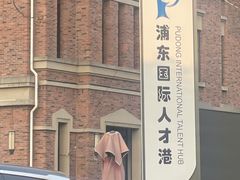 -浦东国际人才港