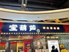 -宝葫芦西北茶食铺(中发源店)