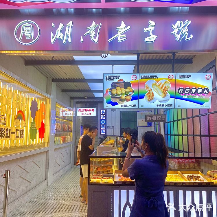 来长沙旅游带点伴手礼回去778