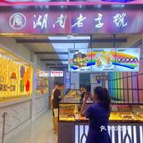 来长沙旅游带点伴手礼回去778
