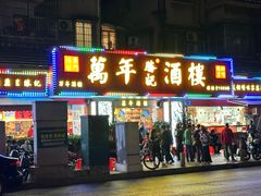 -万年酒楼(越秀南路店)