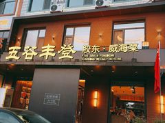 -五谷丰登农家院·地道胶东菜·海鲜烧烤(威海店)
