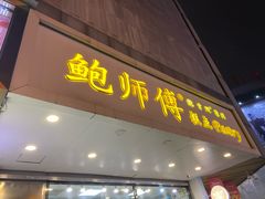 门面-鲍师傅糕点(春熙路店)