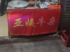 -峰景台亚姨牛杂