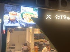 -公仔堂港式茶餐厅(西村店)