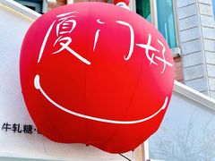 -苏小糖(鼓浪屿三丘田花园店)