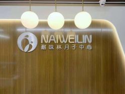 -耐味林月子会所(黄兴公园店)