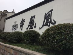 -凤凰寺