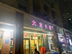 门面-大龙火锅(老店)