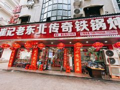 -崔记老东北传奇铁锅炖(横店总店)