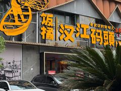 -饭橘汉江码头·乡野土菜馆(静安路店)