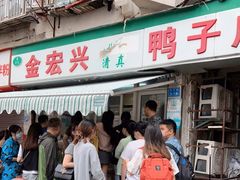 门面-清真·金宏兴鸭子店(明瓦廊店)