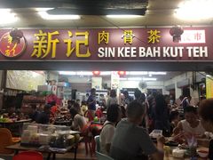 -新记肉骨茶
