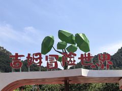 -吉姆冒险世界(蓟州店)