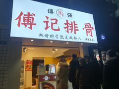 门面-傅强排骨(成都总店)