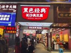 -黑色经典臭豆腐·湖南特产(潇湘文化店)