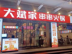 -大斌家串串火锅(马栏山店)
