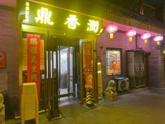 -鼎香润(什刹海德胜门店)