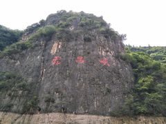 -神农溪纤夫文化旅游区
