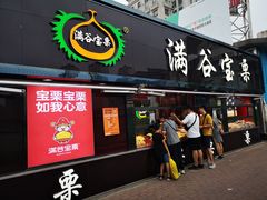 门面-满谷宝栗(奥林匹克店)