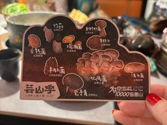 -芸山季·云南山珍菌火锅(人民广场来福士店)