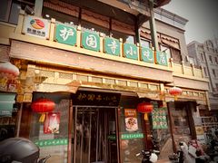 -护国寺小吃(护国寺总店)