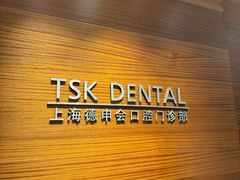 -TSK齿科德申会口腔门诊·联洋诊所