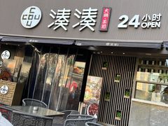 门面-湊湊火锅·茶憩(打浦桥日月光店)