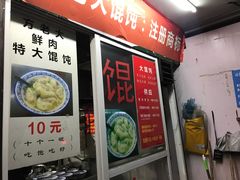 门面-方老大馄饨(抚宁巷店)