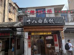 -非遗·十八曲鱼饺(西马总店)