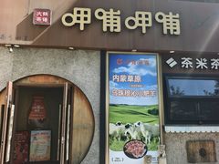 -呷哺呷哺 黄金牧场 (欢乐谷店)