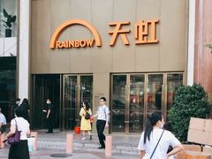 -厦门大西洋天虹百货商场