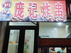 -庞记炸串