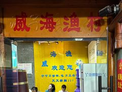 -崴海渔村(虹梅路店)