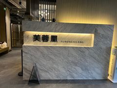 -芙蓉凰花园酒楼