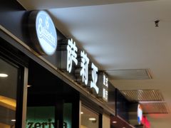 -萨莉亚意式餐厅(莲花国际广场店)