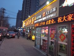 -东大桥小国抻面烧烤(长通路店)