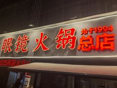 -陈眼镜火锅(总店)