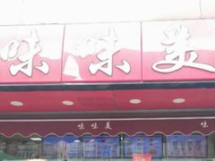-味味美·汉堡炸鸡(山东路店)