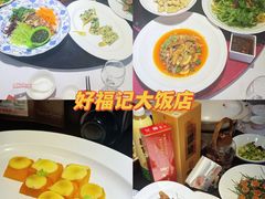 -好福记饭店(红梅公园店)