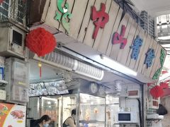 -凌舍好烧鹅(中山路店)