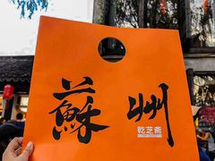 -乾芝斋·苏式糕点·碧螺春茶酥(平江路店)