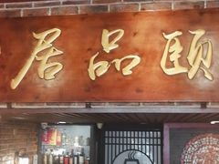 门面-颐品居涮肉(乌鲁木齐中路店)