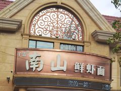 -子霖南山鲜虾面(南山总店)