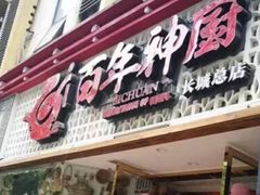 门面-钢管厂五区小郡肝串串香(奥克斯广场锦城万达店)