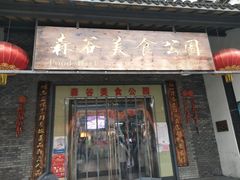 门面-森谷美食公园(杨行店)