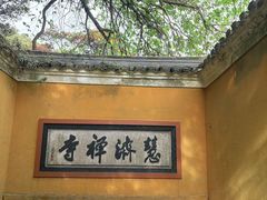 -普陀山慧济禅寺